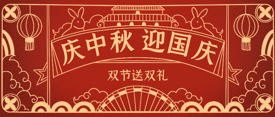 欣威視通拍了拍你 | 當中秋遇上國慶，雙節送雙禮！