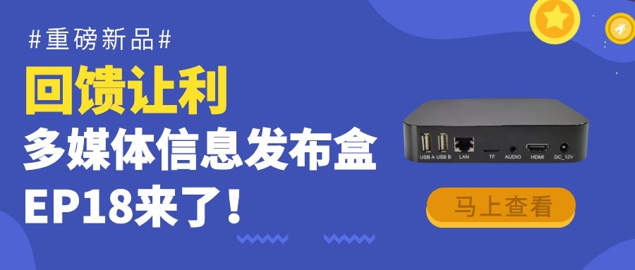 【重磅新品】回饋讓利！為商顯信發而生的多媒體信息發布盒EP18來了！