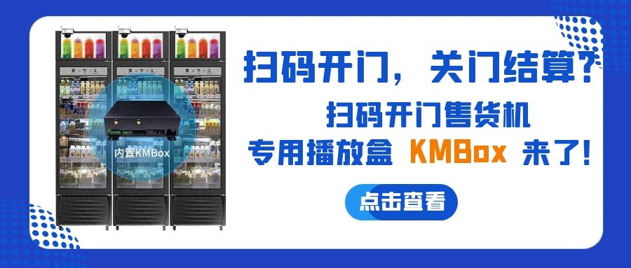 掃碼開門，關門結算？欣威視通推出掃碼開門售貨機播放盒—KMBox!