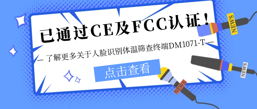 已通過CE及FCC認證！銷售火爆！關于欣威視通人臉識別體溫篩查終端DM1071-T更多信息不要錯過！