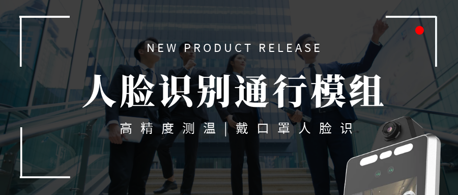 【重磅】欣威視通推出高端測溫人臉識別通行模組，高精度測溫+戴口罩人臉識別，實現真正無感通行！
