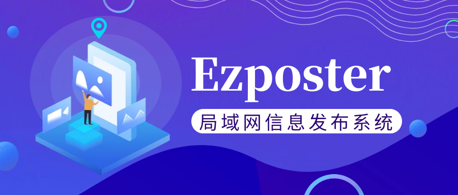 【局域網信息發布系統Ezposter】五分鐘搞定聯網信發？趕快免費體驗一下吧！