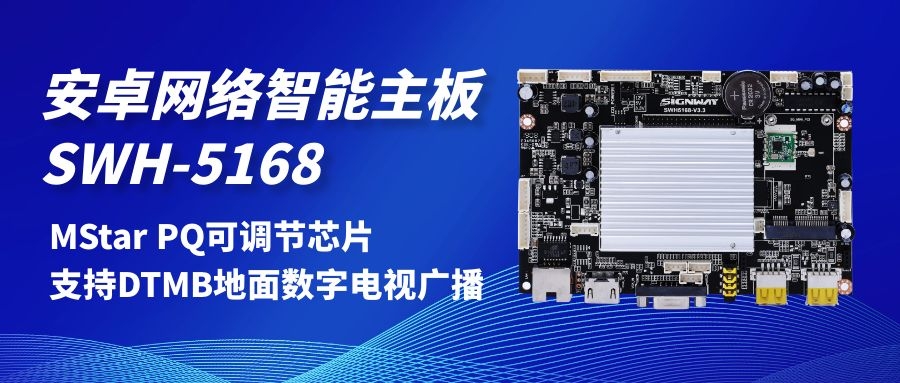 【安卓網絡智能主板SWH-5168】MStar PQ可調節芯片，支持DTMB地面數字電視，助力智慧交通方案落地！