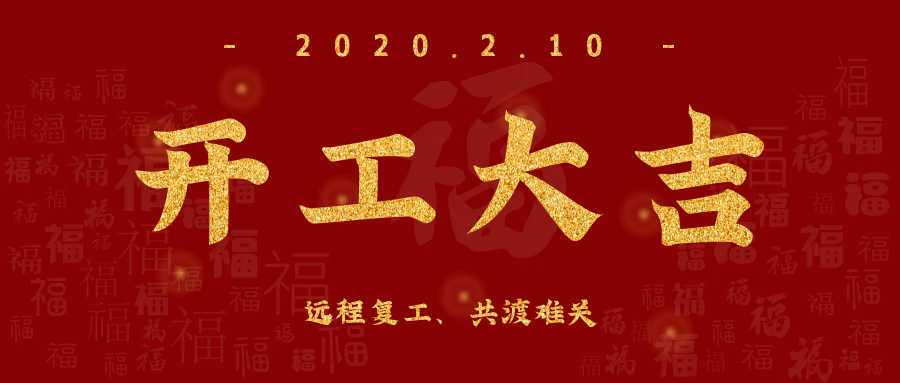 開工大吉！全員復工，遠程服務，欣威視通已上線！