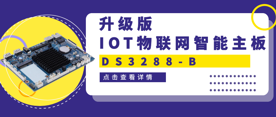 【重磅新品】升級版IOT物聯網智能主板DS3288-B 高性能＋高拓展！一塊主板滿足雙重需求！