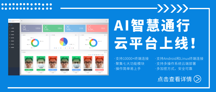 欣威視通AI智慧通行云平臺上線！激活人臉識別測溫終端，釋放信息化管理能量！