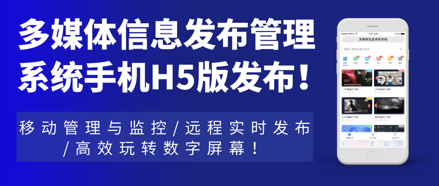 多媒體信息發布管理系統手機H5網頁版發布！移動管理與監控，遠程實時發布，高效玩轉數字屏幕！