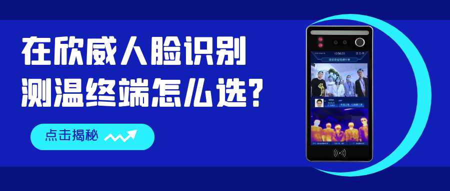 在欣威人臉識別測溫終端怎么選？哪些是你還不知道的事？