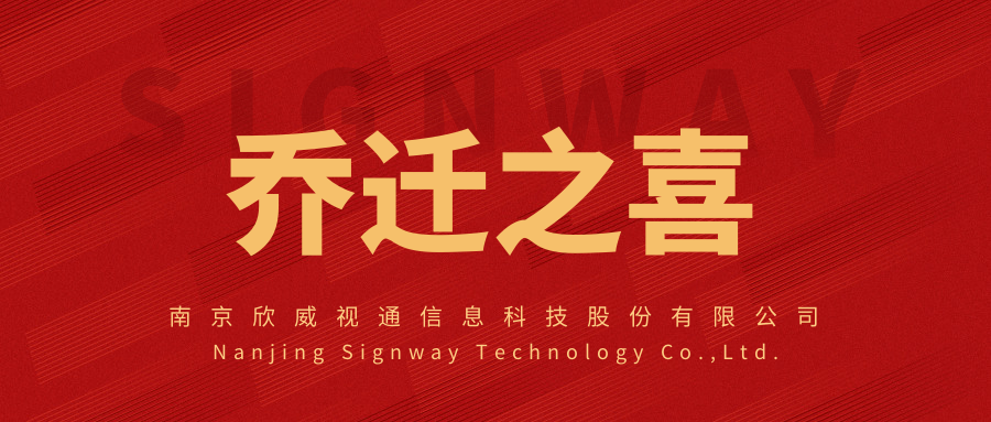 新面貌，新起點，欣威視通喬遷新址