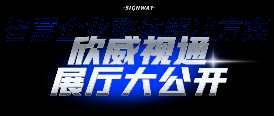 欣威視通展廳大公開|智慧企業整體解決方案