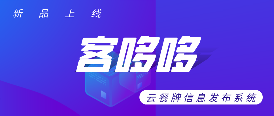 客哆哆-餐牌云信息發布系統，開啟智慧連鎖餐飲門店云餐牌新方案