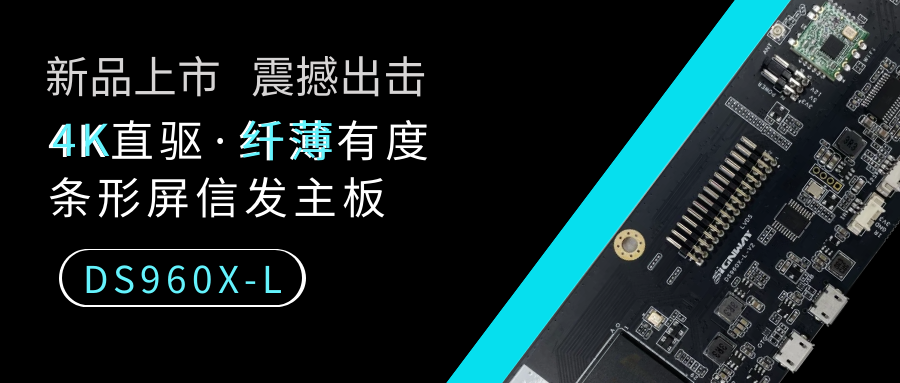 【重磅新品】4K直驅·纖薄有度，條形屏信發主板DS960X-L來了！