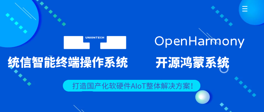 適配統信智能終端操作系統/開源鴻蒙系統，欣威視通打造國產化軟硬件AIoT整體解決方案！