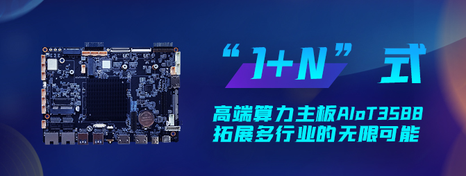 【重磅新品】欣威視通打造“1+N”六邊形戰士AIoT3588，拓展多行業的無限可能