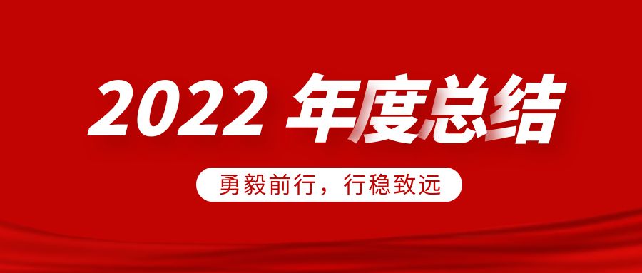 欣威視通2022年度總結：勇毅前行，行穩致遠