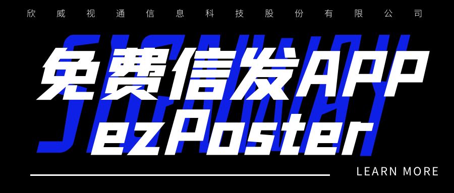 新年新品 | 局域網多媒體信發免費APP：ezPoster，個性化吸睛廣告隨時隨地一鍵上刊