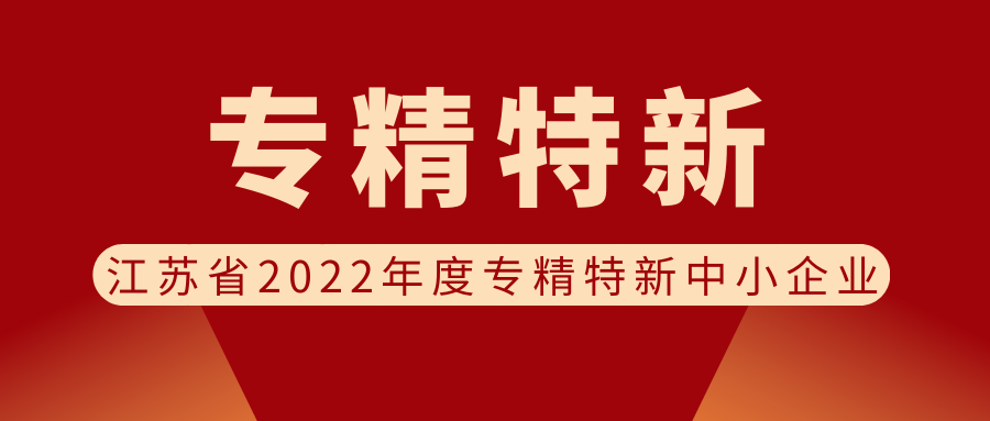 喜報 | 欣威視通被認定為江蘇省2022年度專精特新中小企業