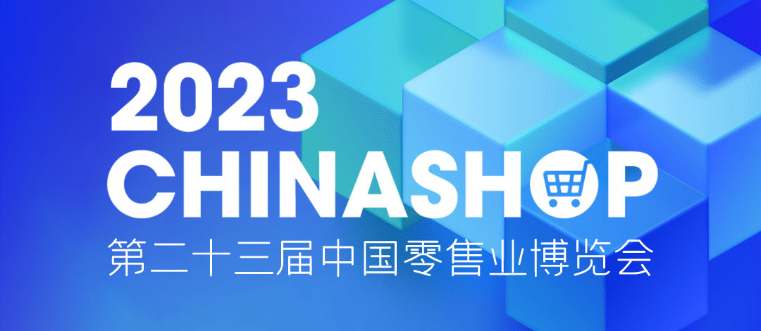 邀請函 | 相約重慶！欣威視通邀請您共赴零售盛宴2023 CHINASHOP！