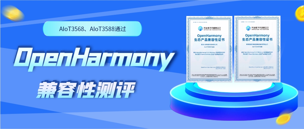 欣威視通物聯網人工智能硬件AIoT3568、AIoT3588通過OpenHarmony兼容性測評