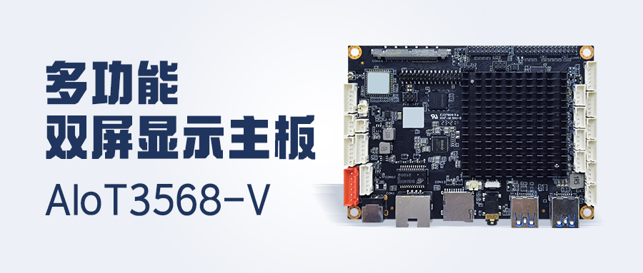 新品發布 | 4K顯示/雙LVDS/MIPI-CSI，多功能雙屏顯示主板AIoT3568-V 已安排！