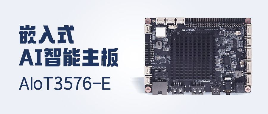 行業首發 | AIoT3576-E主板，更高性能！